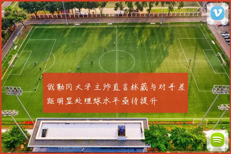 俄勒冈大学主帅直言林葳与对手差距明显处理球水平亟待提升