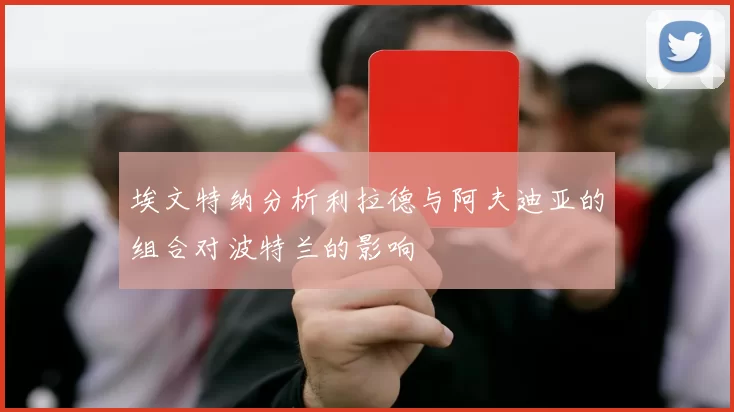 埃文特纳分析利拉德与阿夫迪亚的组合对波特兰的影响