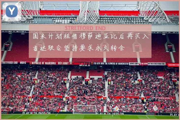 国米计划租借穆萨迪亚比后再买入吉达联合坚持要求永久转会