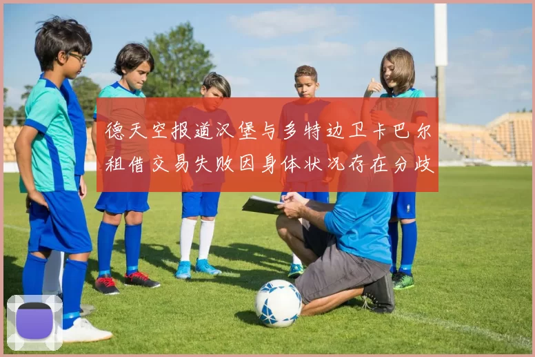德天空报道汉堡与多特边卫卡巴尔租借交易失败因身体状况存在分歧