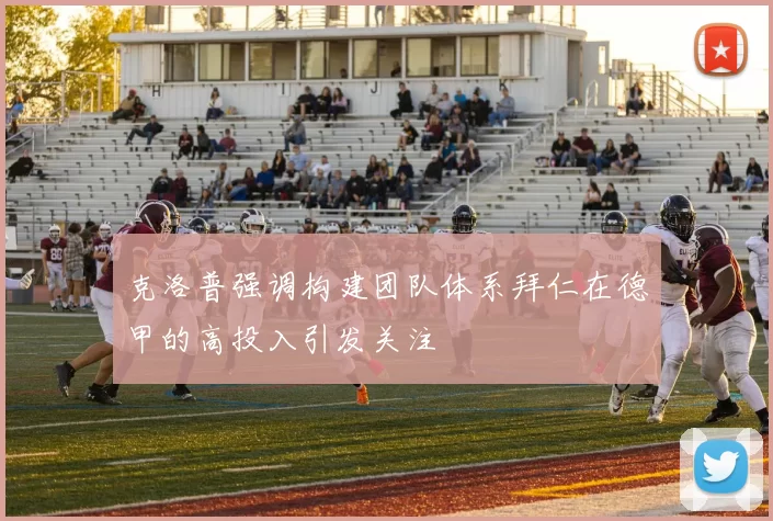 克洛普强调构建团队体系拜仁在德甲的高投入引发关注