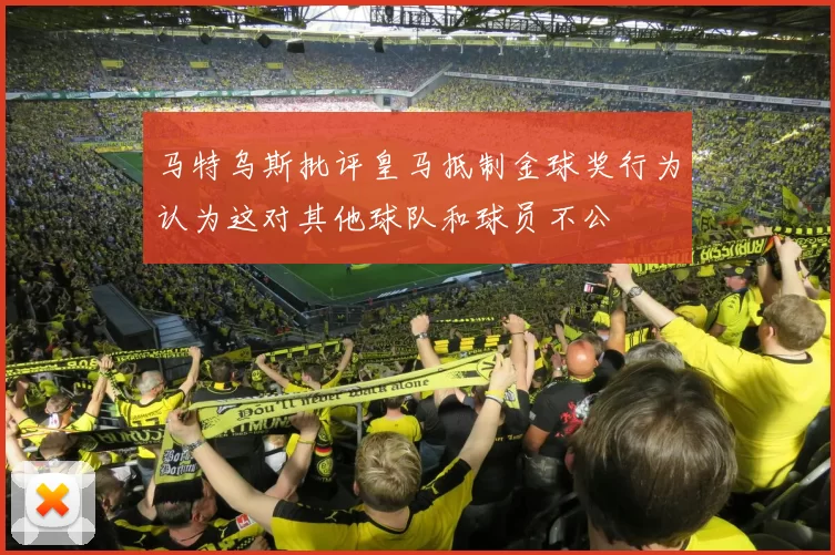 马特乌斯批评皇马抵制金球奖行为认为这对其他球队和球员不公